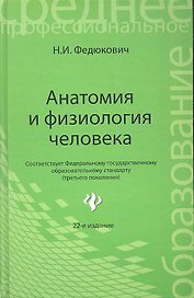 Анатомия и физиология человека: учебник / 22-е изд., испр.
