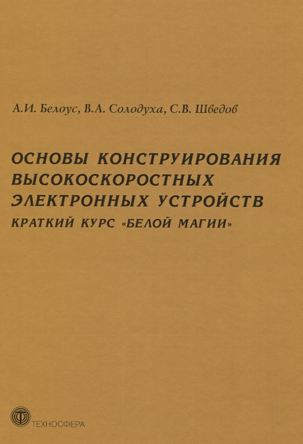 Основы конструирования высокоскоростных электронных устройств. Краткий курс "белой магии"
Основы конструирования высокоскоростных электронных устройств. Краткий курс "белой магии"