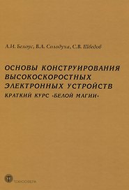 Основы конструирования высокоскоростных электронных устройств. Краткий курс "белой магии"