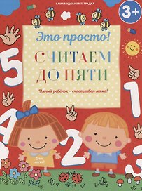 Считаем до пяти
