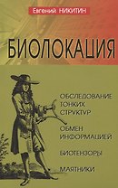 Биолокация. Обследование тонких структур. Обмен информацией. 2-е издание