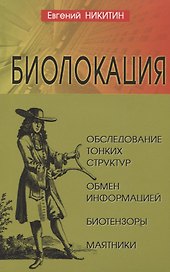 Биолокация. Обследование тонких структур. Обмен информацией. 2-е издание