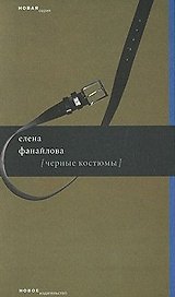 Черные костюмы (мягк) (Новая серия). Фанайлова Е. (Клуб 36,6)