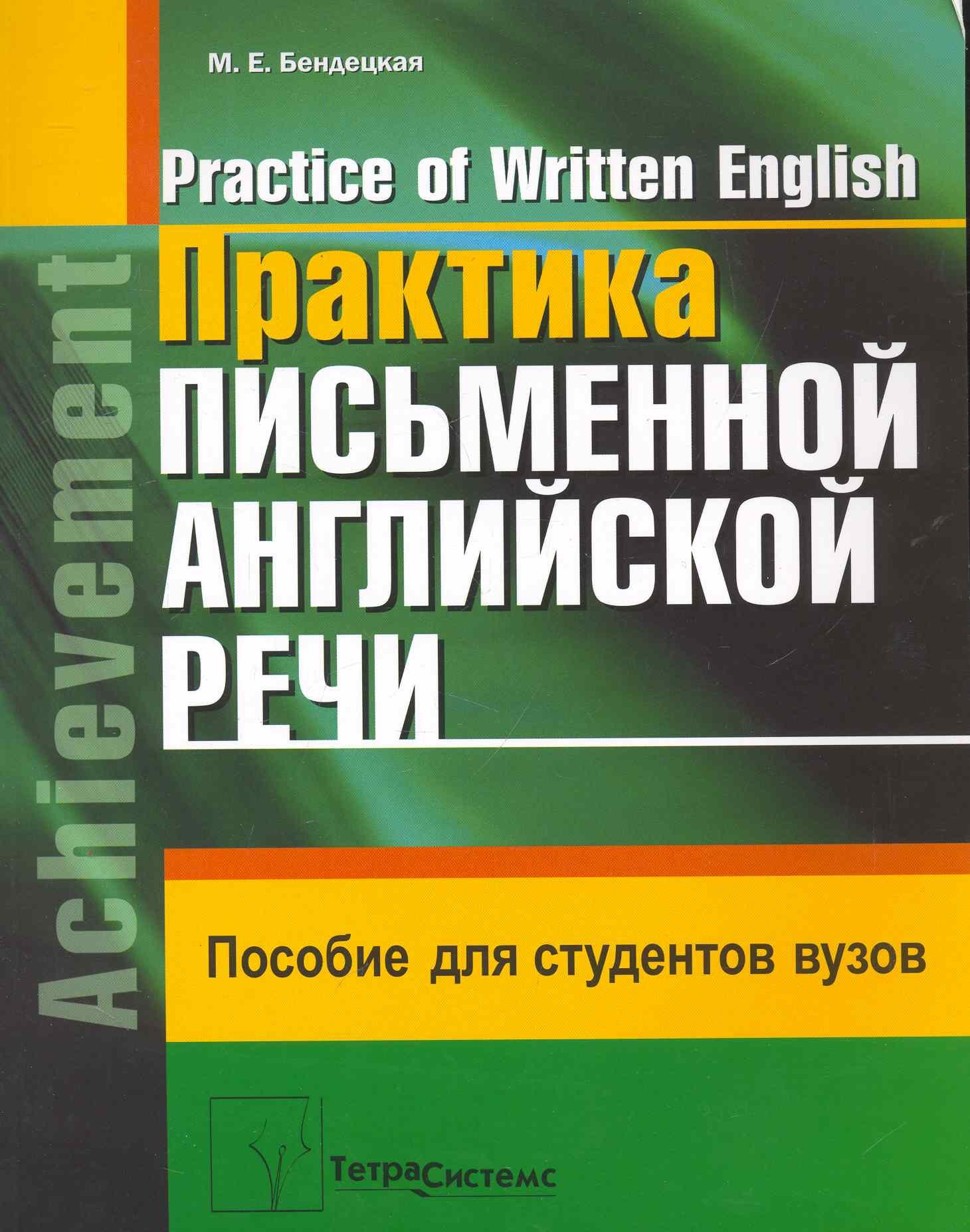 Практика письменной английской речи = Practice of Written English: пособие для студентов вузов / (мягк). Бендекая М. (Матица)
Практика письменной английской речи = Practice of Written English: пособие для студентов вузов / (мягк). Бендекая М. (Матица)