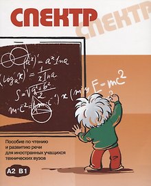 Спектр: пособие по чтению и развитию речи для иностранных учащихся техничеких вузов. А2, В1