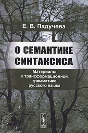 О семантике синтаксиса. Материалы к трансформационной грамматике русского языка