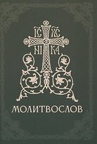 Православный молитвослов