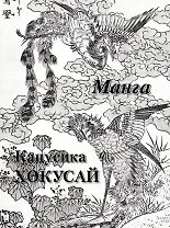 Кацусика Хокусай Манга