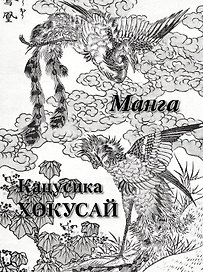 Кацусика Хокусай Манга