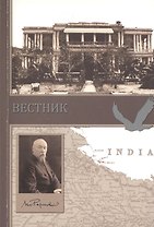 Вестник. Сборник о творчестве Н.К. Рериха