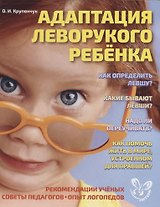 Адаптация леворукого ребенка