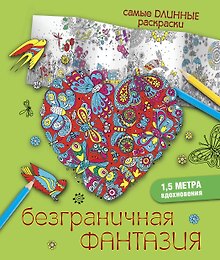 Безграничная фантазия