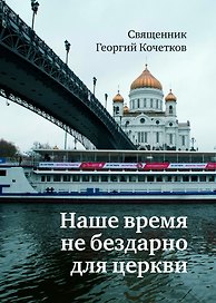 Наше время не бездарно для церкви
