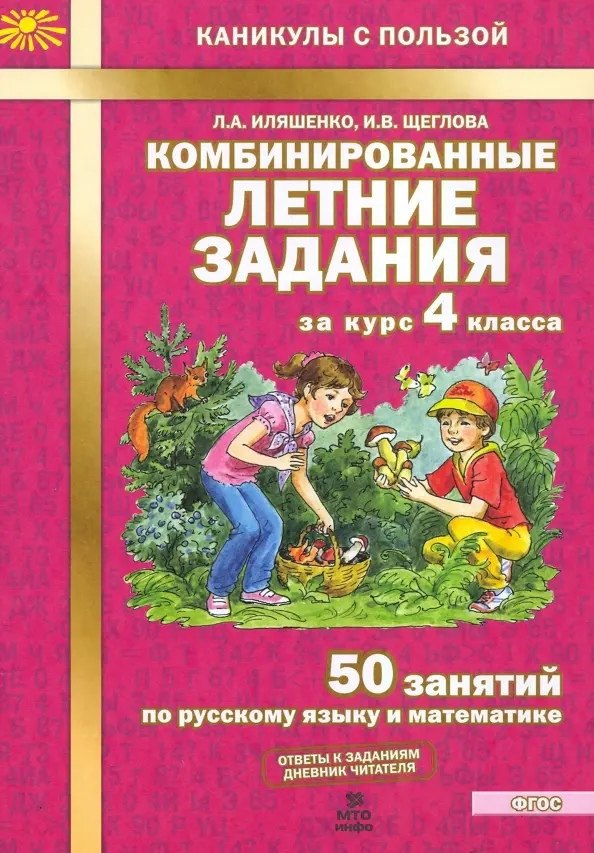 Комбинированные летние задания за курс 4 класса. 50 занятий по русскому языку и математике
Комбинированные летние задания за курс 4 класса. 50 занятий по русскому языку и математике