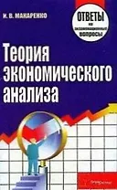 Теория экономического анализа Ответы на экзаменационные вопросы (мягк). Макаренко И. (Матица)
