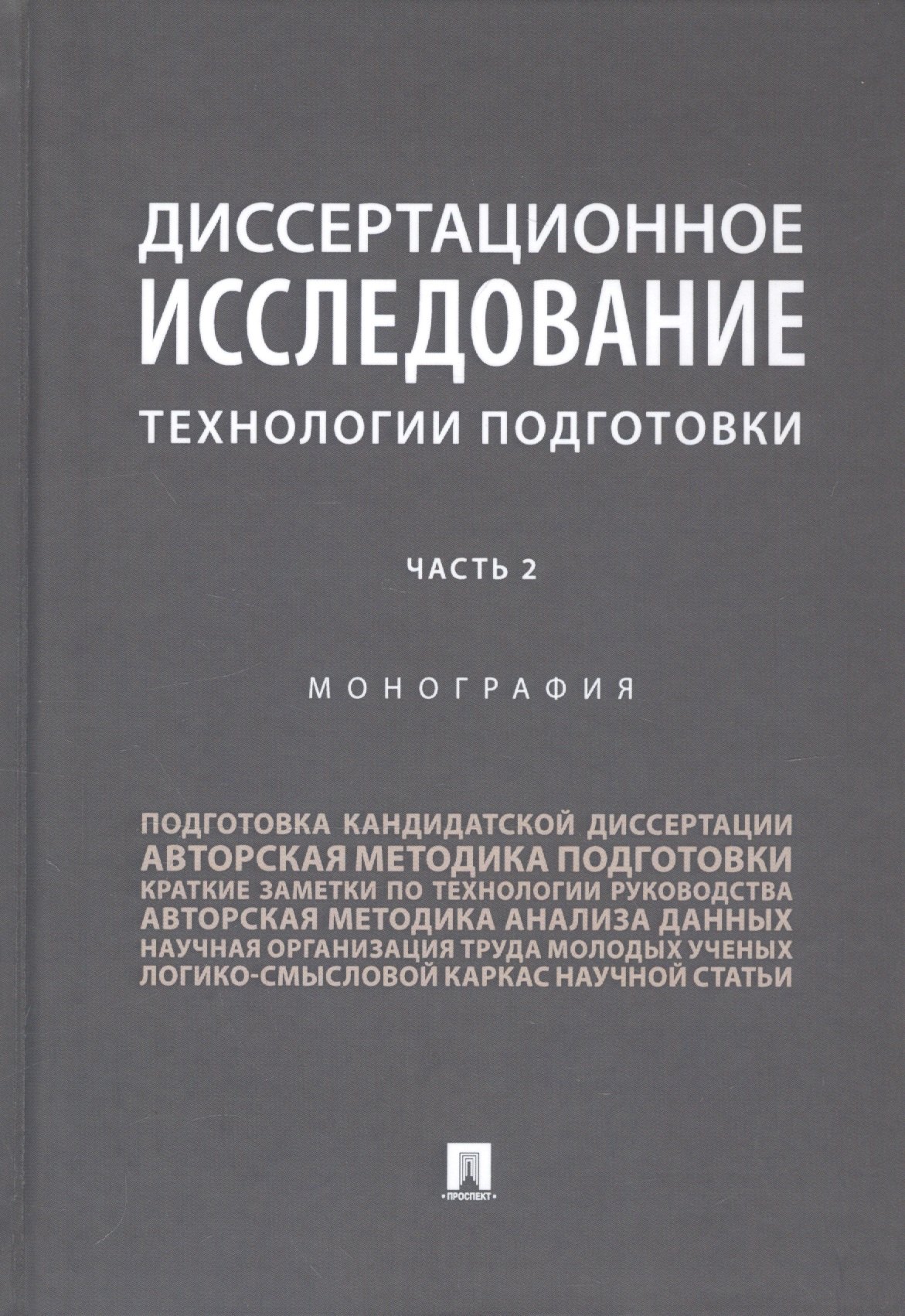 Диссертационное исследование. Технологии подготовки. Монография. В двух частях. Часть 2
Диссертационное исследование. Технологии подготовки. Монография. В двух частях. Часть 2