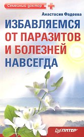 Избавляемся от паразитов и болезней навсегда