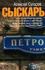 Сыскарь: Воспоминания работника МУРа