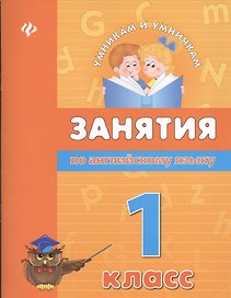Занятия по английскому языку. 1 класс
