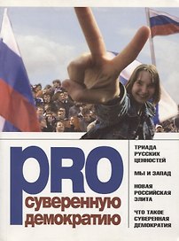 PRO суверенную демократию. Сборник
