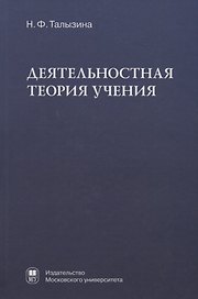 Деятельностная теория учения