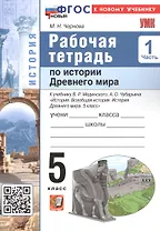 История Древнего мира. 5 класс. Рабочая тетрадь к учебнику В.Р. Мединского, А.О. Чубарьяна "История. Всеобщая история. История Древнего мира. 5 класс". В 2-х частях. Часть 1