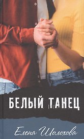 Белый танец: Повесть