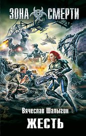 Жесть : фантастический роман