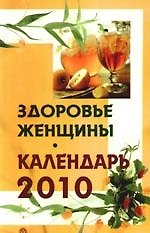Здоровье женщины. Календарь 2010