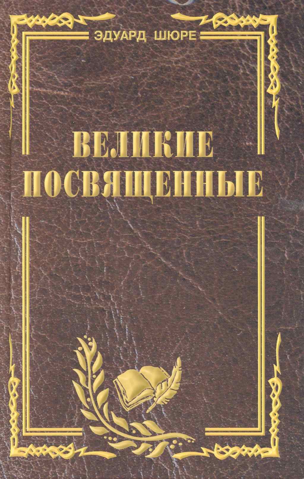 Великие посвященные. Очерк эзотеризма религий. (издание исправленное и переработанное).
Великие посвященные. Очерк эзотеризма религий. (издание исправленное и переработанное).