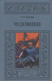 Чудовище