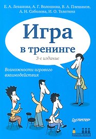 Игра в тренинге. Возможности игрового взаимодействия / 3-е изд.