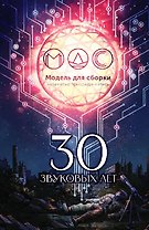 Модель для сборки. 30 звуковых лет: Сборник фантастических рассказов
