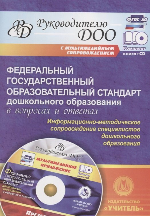 Федеральный государственный образовательный стандарт дошкольного образования в вопросаж и ответах. Книга+CD
Федеральный государственный образовательный стандарт дошкольного образования в вопросаж и ответах. Книга+CD