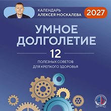 Календарь 2027г 300*300 "Умное долголетие. Календарь Алексея Москалева" настенный, на скрепке
