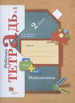 Математика. 2 класс. Рабочая тетрадь №1