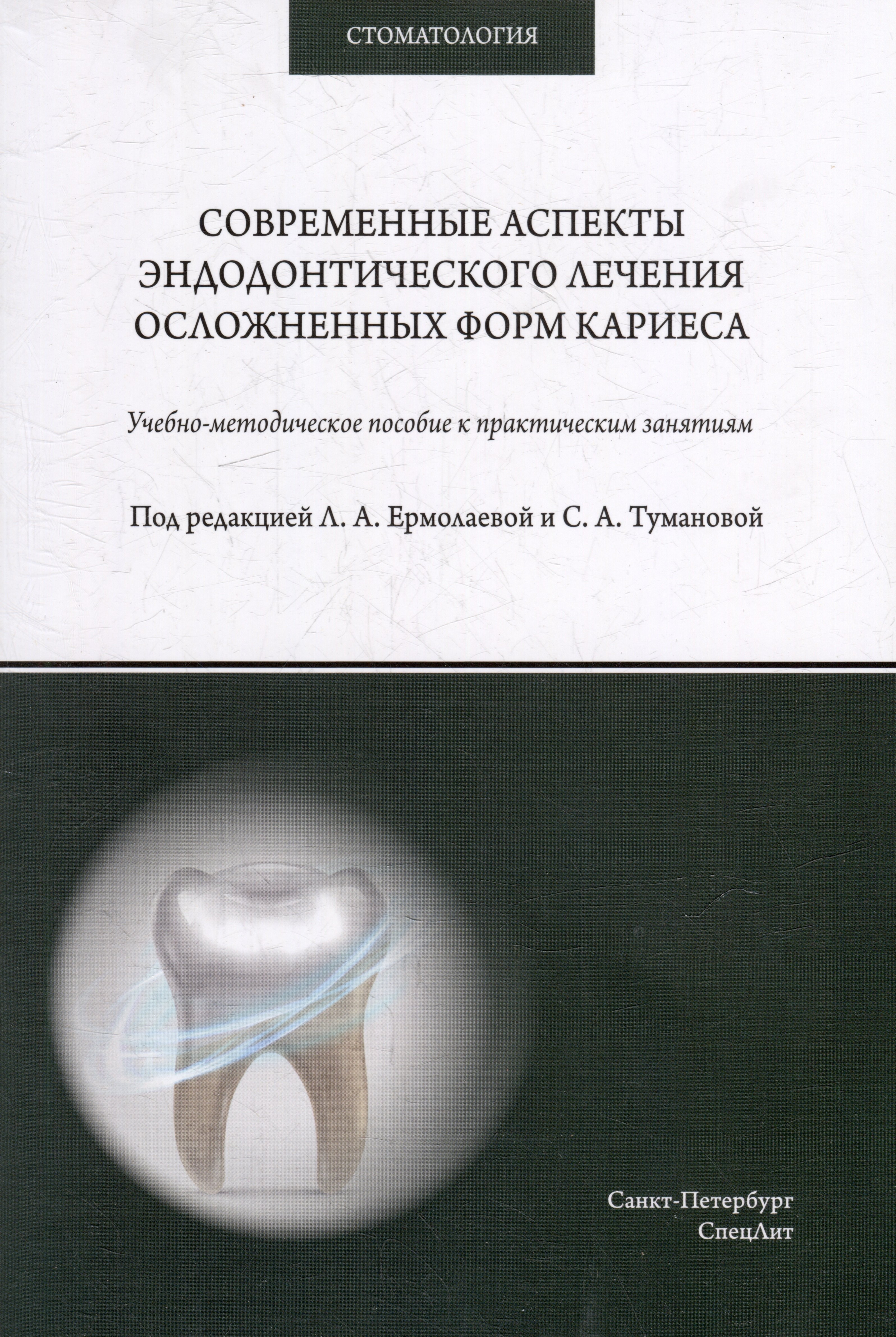 Современные аспекты эндодонтического лечения осложненных форм кариеса: учебно-методическое пособие к практическим занятиям для преподавателей и студентов
Современные аспекты эндодонтического лечения осложненных форм кариеса: учебно-методическое пособие к практическим занятиям для преподавателей и студентов