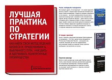 Комплект "Лучшая практика по стратегии" (3 книги)