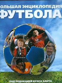 Большая энциклопедия футбола