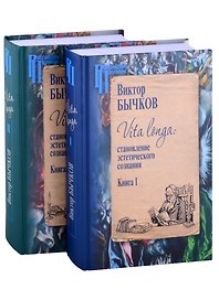 Vita longa: становление эстетического сознания. Комплект из 2 книг.