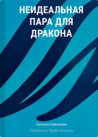 Неидеальная пара для дракона