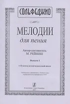 Сольфеджио. Мелодии для пения. Выпуск I. I-III классы детской музыкальной школы