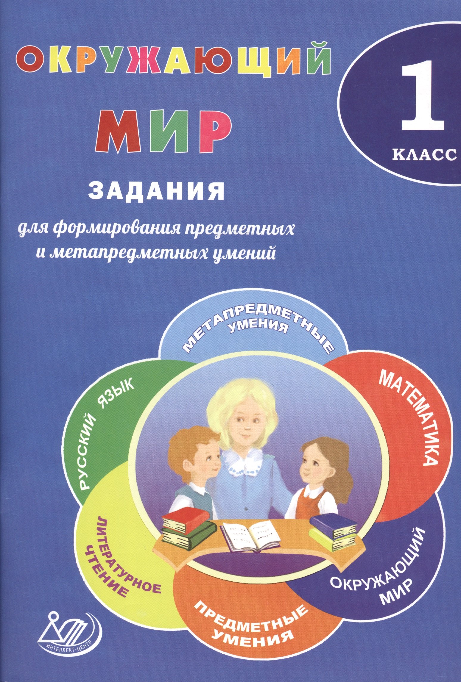 Окружающий мир. 1 класс. Задания для формирования предметных и метапредметных умений.
Окружающий мир. 1 класс. Задания для формирования предметных и метапредметных умений.