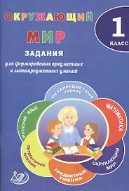 Окружающий мир. 1 класс. Задания для формирования предметных и метапредметных умений.