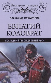 Евпатий Коловрат. Последний герой Древней Руси