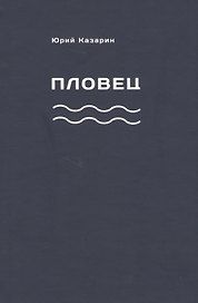 Пловец
