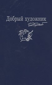 Добрый художник: Сборник стихотворений для детей. Прилож. к собр. соч. в семи томах