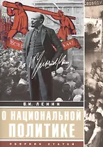 О национальной политике: сборник статей