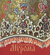 Сокровища Мурома.Альбом