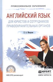Английский язык для юристов и сотрудников правоохранительных органов. Учебное пособие для СПО